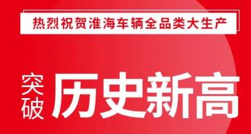 半年度销量逆势增长23%，淮海全品类产销创历史新高！