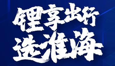 全场景全覆盖，全路况全适应，淮海锂电三轮车超值上市！
