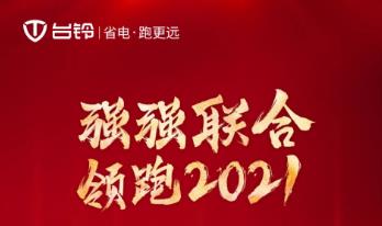 <b>台铃强势霸屏浙江卫视，率先吹响2021年冲锋号角！</b>