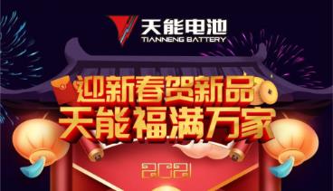 <b>福满万家贺新年，天能金刚E5 Plus送福利！</b>