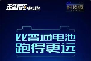 <b>高水平、高品质、高创新！超威再一次登上“特优生名单”！</b>