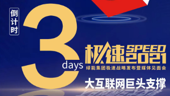 <b>18号，携手三大互联网巨头，助力绿能产业大变革！</b>