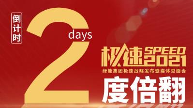 <b>倒计时2天｜二度倍翻！绿能2021极速战略发布会即将揭晓！</b>
