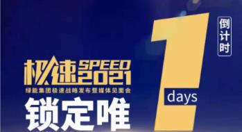 <b>18号，绿能极速战略发布会，揭晓锁定唯一的秘诀！</b>