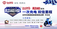 <b>160公里不充电，台铃超能系列寒冬上演一次充电双倍里程！</b>
