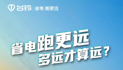 <b>台铃，技术实力助推续航提升，省电方能跑更远！</b>