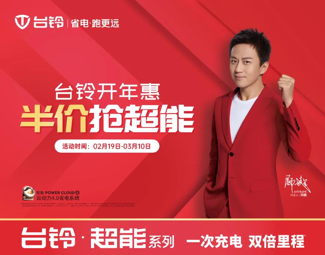 <b>重磅加码，持续领跑，台铃奏响新一轮进攻号角！</b>