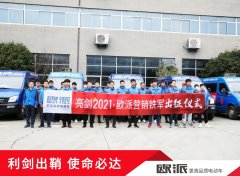 <b>欧派铁军披挂出征，利剑出鞘，2021开启新未来！</b>