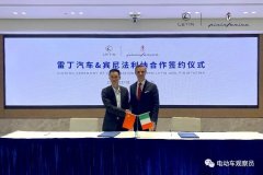 <b>行业大事！雷丁汽车重磅签约意大利宾尼法利纳，产品迈入国际化！</b>