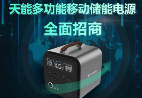 <b>天能移动储能电源，前景广阔，终端盈利黄金风口！</b>
