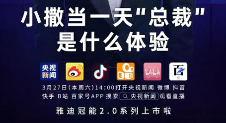 <b>撒贝宁空降雅迪当“总裁”？3月27日雅迪发布会还有更劲爆的看点</b>