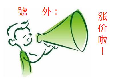 <b>涨价通知来了！原材料持续上涨，很多厂家4月1日开涨！</b>