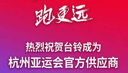 <b>重磅喜讯！台铃正式官宣，成为杭州亚运会官方供应商！</b>