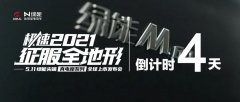 <b>倒计时4天！绿能尖端真电摩以科技创新掀起出行变革！</b>