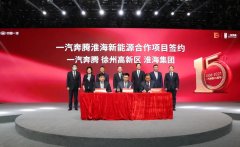 <b>重磅！一汽奔腾淮海新能源项目成功签约！</b>