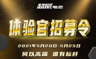 <b>包吃包住两日游！超威发布新品体验官招募令，邀您共同鉴证高端电池标杆！</b>