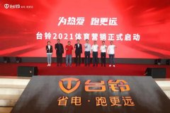 <b>跨界领航！台铃体育营销赛道加速，彰显中国品牌向上力量！</b>