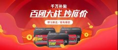 <b>一降到底，首届行业锂电团购节最高直降200元！</b>