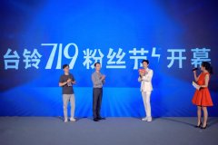 <b>台铃719粉丝节启幕，超智版新品问世，加速推动电动车智能产业进化！</b>