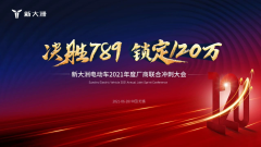 <b>「决胜789，冲刺120万！」新大洲奏响旺季决胜最强音！</b>