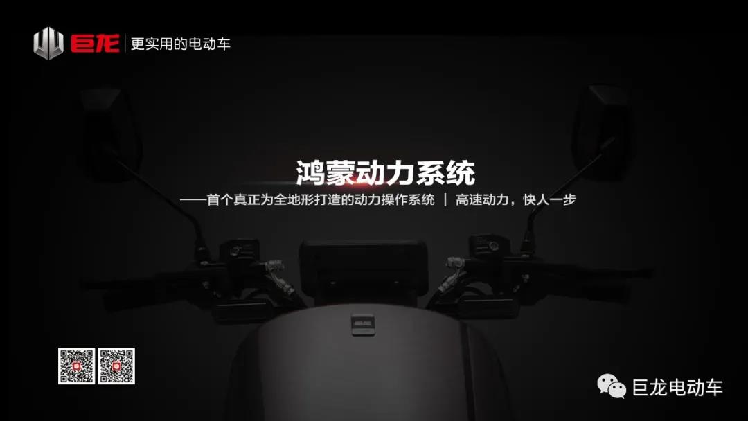 <b>巨龙·战道，鸿蒙动力1.0系统最新力作，抢占高速电摩红利！</b>