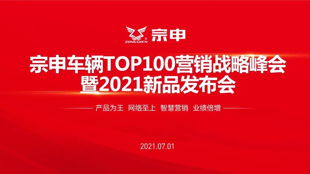 <b>赋能终端，宗申全品类来袭，奏响下半场战役序曲！</b>