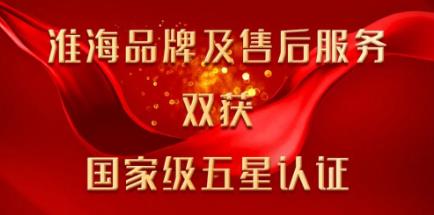 <b>全品类领先，淮海品牌及服务双获国家级五星认证！</b>