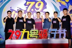 <b>超级品牌盛宴，九号公司“79骑行节”引领用户领略未来科技！</b>