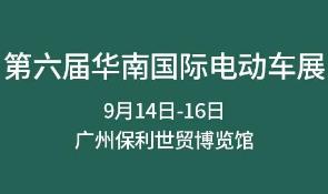 <b>行业洗牌风口，华南电动车展定档上线，选品牌的最佳时机！</b>