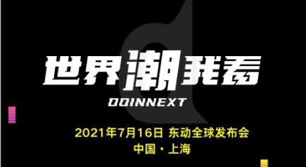 <b>7月16日，世界潮我看！全行业都在关注东动全球发布会！</b>