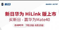 <b>买新日赢华为，家门口的福利，等你来薅！</b>
