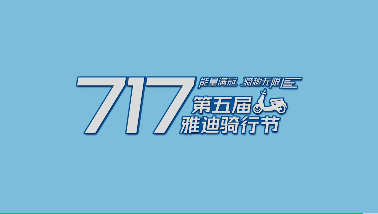 <b>激活用户能量，雅迪717骑行节震撼来袭，让电动两轮文化刷爆全球！</b>