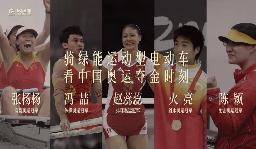 <b>携手冠军助威团！绿能的教科书式操作，玩转体育势能营销！</b>