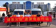 <b>彰显社会责任担当，速派奇援助灾区，积极响应！</b>