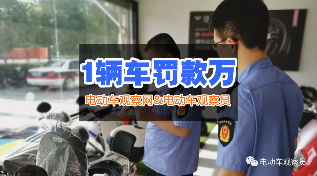 <b>电动车商家冤不冤？只进货1辆车还没卖出，竟被罚5万元！</b>