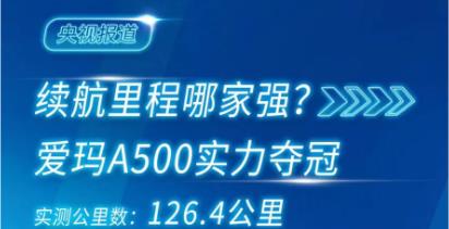 <b>央视权威实测，“百公里 不充电”认准爱玛电动车！</b>