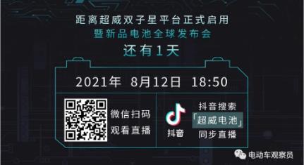 <b>倒计时！历时5年10亿投入，超威神秘“双子星”即将改写行业发展史，8月12日全</b>