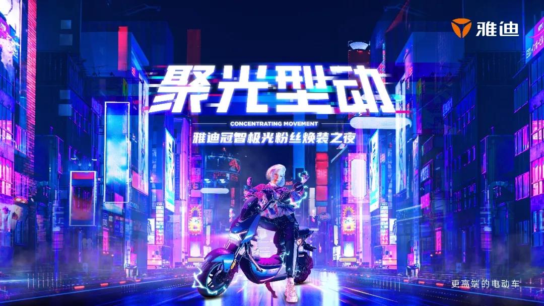 <b>雅迪“聚光型动”首战临沂，圈粉Z世代，彰显品牌年轻内核！</b>