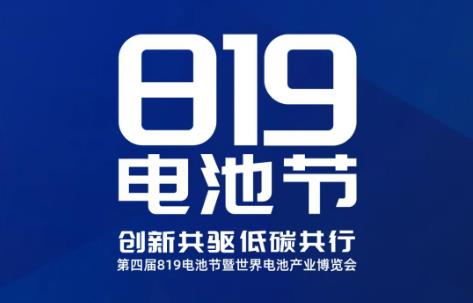 <b>大咖云集819电池节，行业盛事，豪华阵容精彩不断！</b>