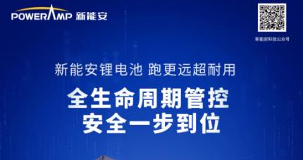 <b>市场旺销，加盟爆棚！为何新能安锂电2个月迅速覆盖电动车锂电市场？</b>