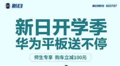 <b>新日：领衔引爆开学季，多重福利掀起购车狂欢风暴！</b>