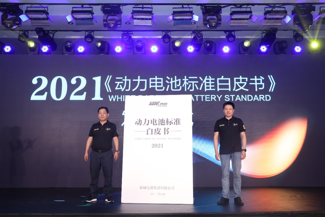 <b>一流企业做标准！超威重磅发布《动力电池标准白皮书》，引领行业新发展！</b>
