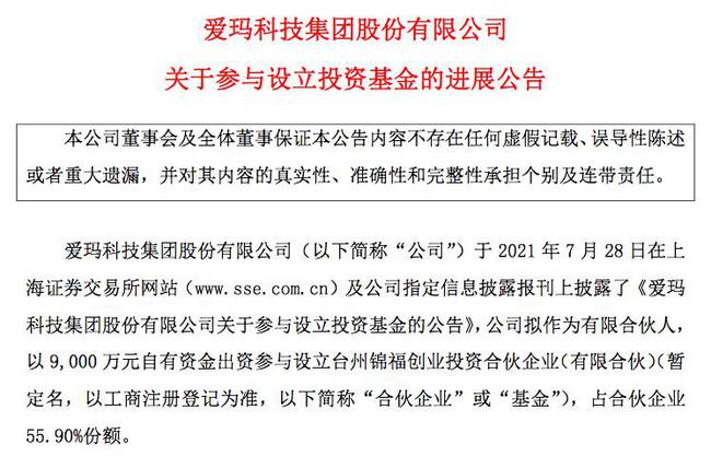 <b>发力智能化 爱玛科技设立专项投资基金</b>