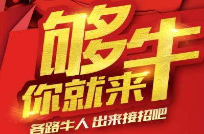 <b>巨龙大手笔招兵买马，各路牛人出来接招吧！</b>