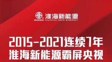 <b>霸屏CCTV-4，淮海为微型车辆行业走向全球发出品牌声量！</b>