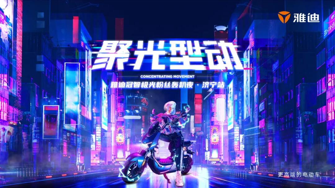 <b>雅迪掀起“聚光型动”，圈粉年轻用户，品牌年轻化教科书示例！</b>