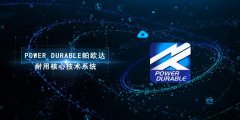 <b>天能帕欧达耐用核心技术，封顶两轮铅电产品金字塔！</b>