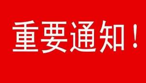 <b>落实疫情防控，关于2021年第六届华南电动车展延期举办通知！</b>