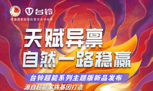 <b>9月10日再创“骑”迹，台铃超能系列主题版全国首发！</b>