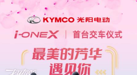 <b>国际级顶尖造车水准，光阳i-One X正式交付首位车主！</b>